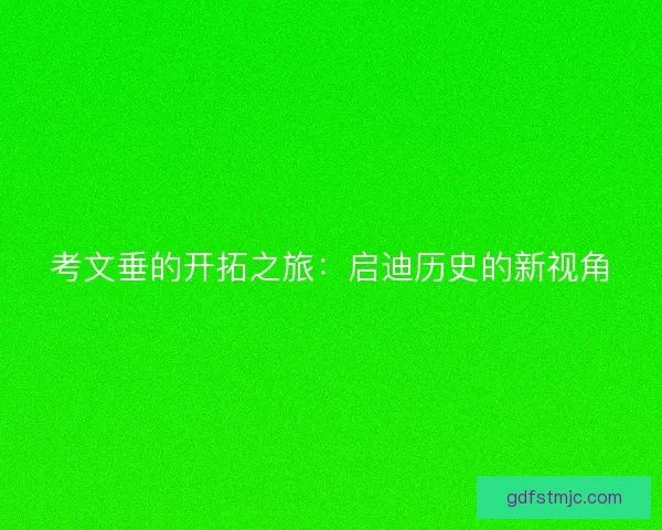 考文垂的开拓之旅：启迪历史的新视角