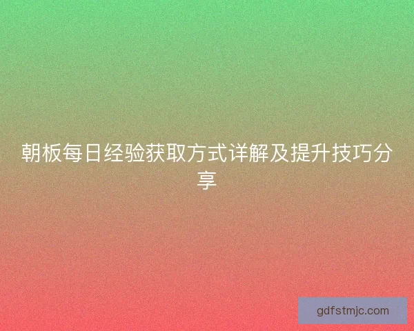 朝板每日经验获取方式详解及提升技巧分享