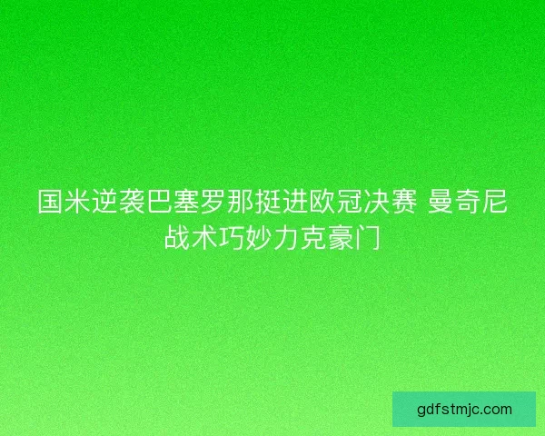 国米逆袭巴塞罗那挺进欧冠决赛 曼奇尼战术巧妙力克豪门