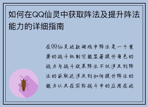 如何在QQ仙灵中获取阵法及提升阵法能力的详细指南 如何在QQ仙灵中获取阵法及提升阵法能力的详细指南